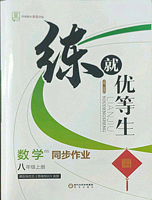 阳光出版社2022秋练就优等生同步作业数学八年级上册BS北师版答案 阳光出版社2022秋练就优等生同步作业数学八年级上册BS北师版答案