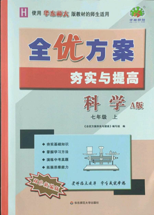 华东师范大学出版社2022全优方案夯实与提高七年级上册科学华东师大版A版参考答案