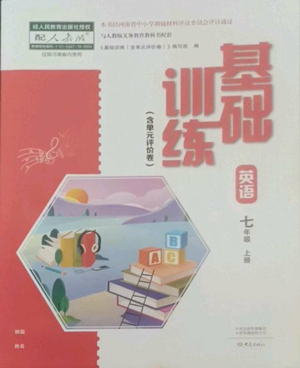 大象出版社2022基础训练七年级上册英语人教版参考答案 大象出版社2022基础训练七年级上册英语人教版参考答案
