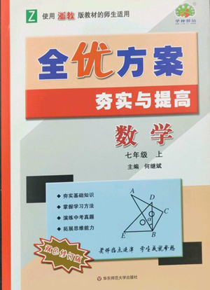 华东师范大学出版社2022全优方案夯实与提高七年级上册数学浙教版参考答案