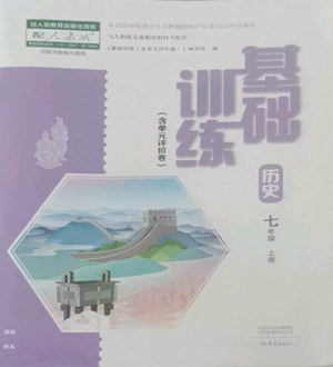 大象出版社2022基础训练七年级上册历史人教版参考答案