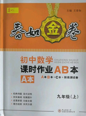 陕西师范大学出版总社有限公司2022春如金卷课时作业AB本A本九年级上册数学人教版参考答案 陕西师范大学出版总社有限公司2022春如金卷课时作业AB本A本九年级上册数学人教版参考答案
