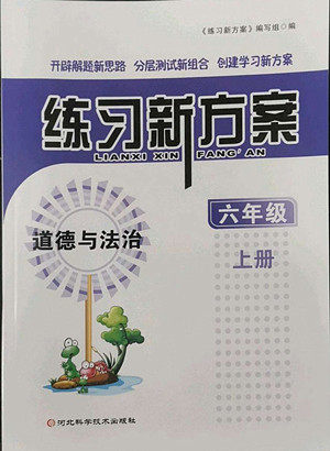 河北科学技术出版社2022秋练习新方案道德与法治六年级上册人教版答案