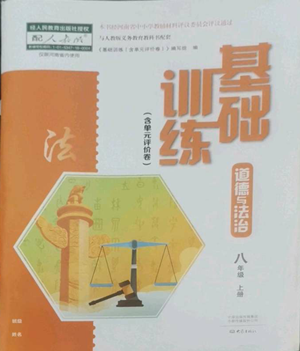 大象出版社2022基础训练八年级上册道德与法治人教版参考答案 大象出版社2022基础训练八年级上册道德与法治人教版参考答案