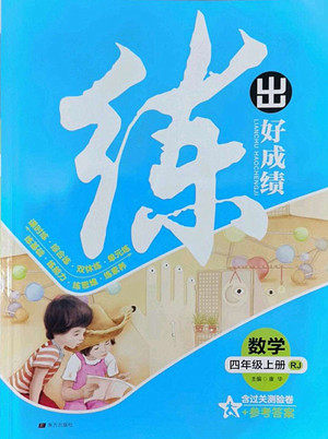 南方出版社2022秋季练出好成绩四年级上册数学人教版参考答案 南方出版社2022秋季练出好成绩四年级上册数学人教版参考答案