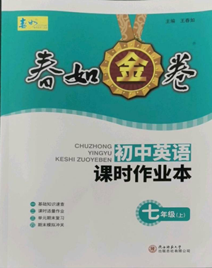 陕西师范大学出版总社有限公司2022春如金卷课时作业本七年级上册英语人教版参考答案 陕西师范大学出版总社有限公司2022春如金卷课时作业本七年级上册英语人教版参考答案
