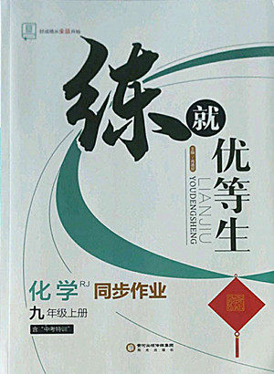 阳光出版社2022秋练就优等生同步作业化学九年级上册RJ人教版答案