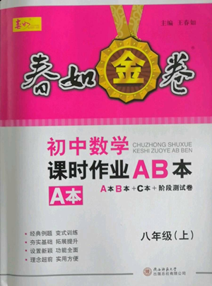 陕西师范大学出版总社有限公司2022春如金卷课时作业AB本A本八年级上册数学人教版参考答案 陕西师范大学出版总社有限公司2022春如金卷课时作业AB本A本八年级上册数学人教版参考答案