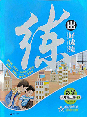 南方出版社2022秋练出好成绩六年级上册数学人教版参考答案