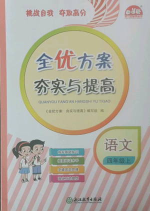 浙江教育出版社2022全优方案夯实与提高四年级上册语文人教版参考答案