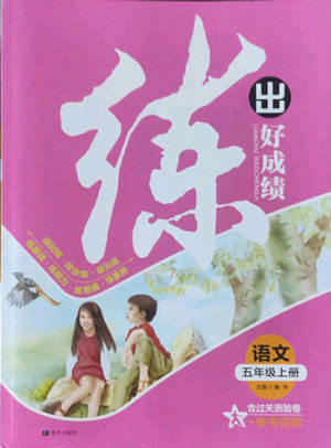 南方出版社2022秋练出好成绩五年级上册语文人教版参考答案 南方出版社2022秋练出好成绩五年级上册语文人教版参考答案