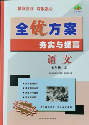 华东师范大学出版社2022全优方案夯实与提高七年级上册语文人教版参考答案