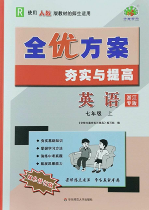 华东师范大学出版社2022全优方案夯实与提高七年级上册英语人教版浙教专版参考答案