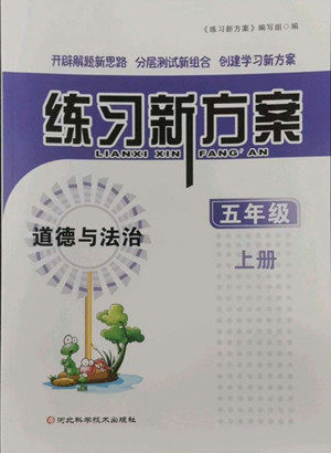 河北科学技术出版社2022秋练习新方案道德与法治五年级上册人教版答案