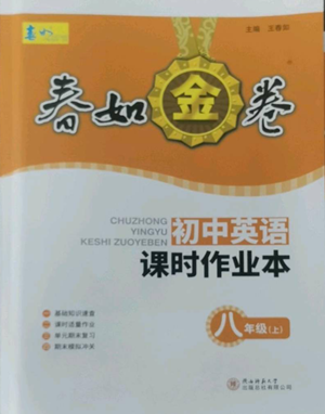 陕西师范大学出版总社有限公司2022春如金卷课时作业本八年级上册英语人教版参考答案 陕西师范大学出版总社有限公司2022春如金卷课时作业本八年级上册英语人教版参考答案