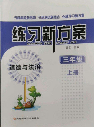 河北科学技术出版社2022秋练习新方案道德与法治三年级上册人教版答案