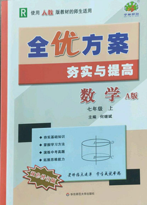 华东师范大学出版社2022全优方案夯实与提高七年级上册数学人教版A版参考答案 华东师范大学出版社2022全优方案夯实与提高七年级上册数学人教版A版参考答案