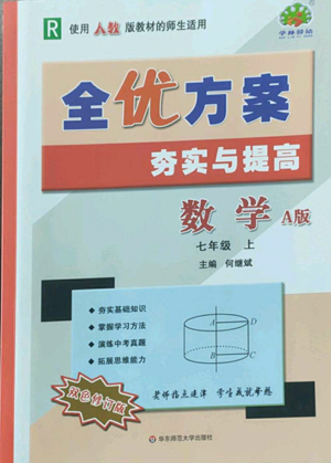 华东师范大学出版社2022全优方案夯实与提高七年级上册数学人教版A版参考答案