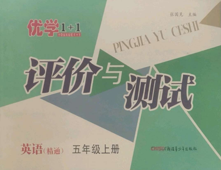 新疆青少年出版社2022优学1+1评价与测试五年级上册英语人教精通版参考答案