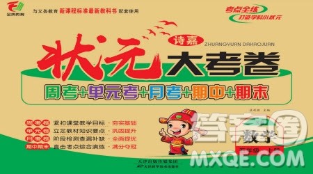 天津科学技术出版社2022状元大考卷数学五年级上册西师大版参考答案 天津科学技术出版社2022状元大考卷数学五年级上册西师大版参考答案