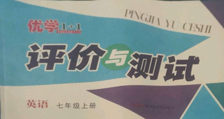 新疆青少年出版社2022优学1+1评价与测试七年级上册英语人教精通版参考答案