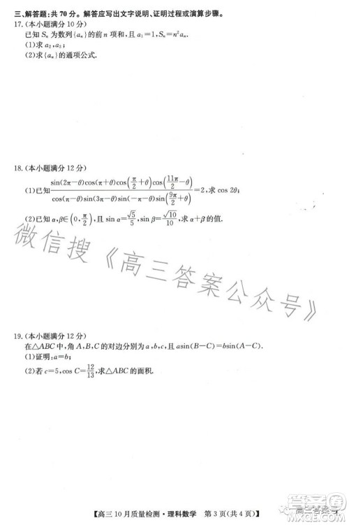 2023届九师联盟老高考高三10月质量检测理科数学试题及答案