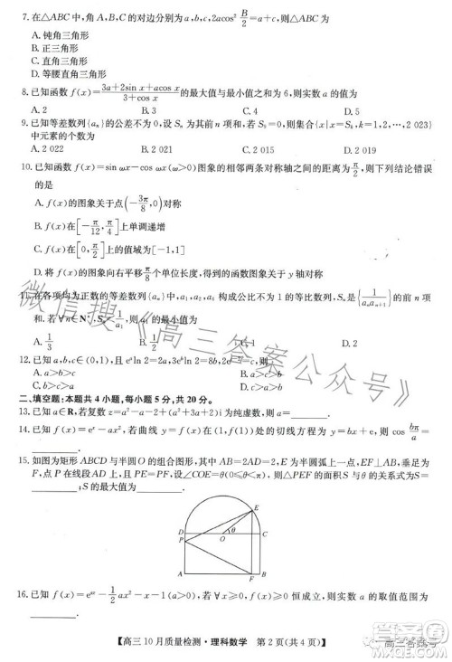 2023届九师联盟老高考高三10月质量检测理科数学试题及答案