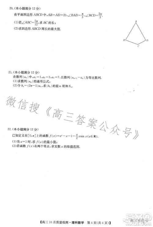 2023届九师联盟老高考高三10月质量检测理科数学试题及答案