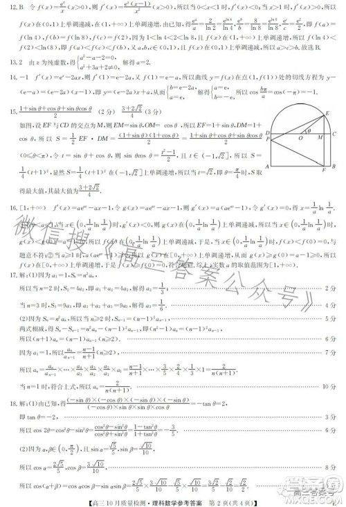 2023届九师联盟老高考高三10月质量检测理科数学试题及答案