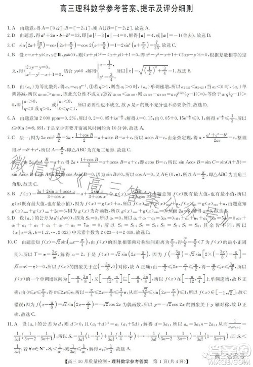 2023届九师联盟老高考高三10月质量检测理科数学试题及答案 2023届九师联盟老高考高三10月质量检测理科数学试题及答案