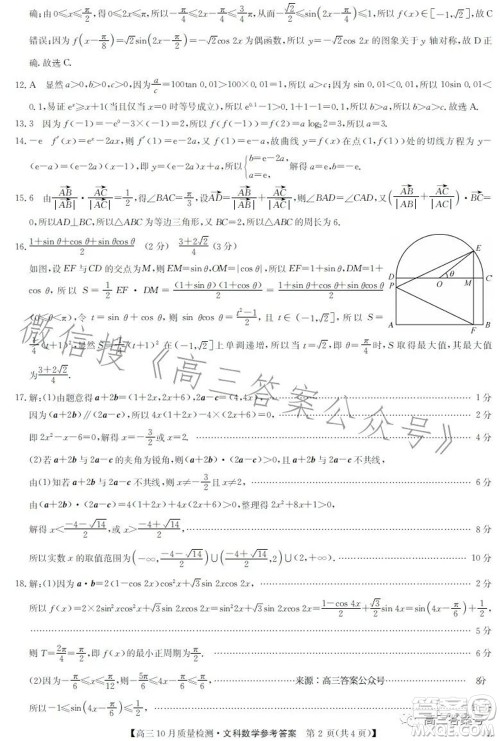 2023届九师联盟老高考高三10月质量检测文科数学试题及答案
