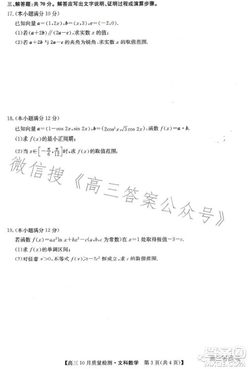 2023届九师联盟老高考高三10月质量检测文科数学试题及答案