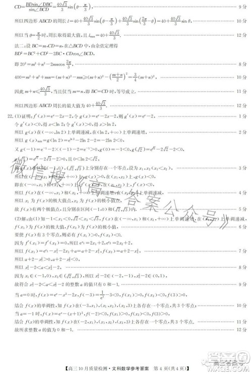 2023届九师联盟老高考高三10月质量检测文科数学试题及答案