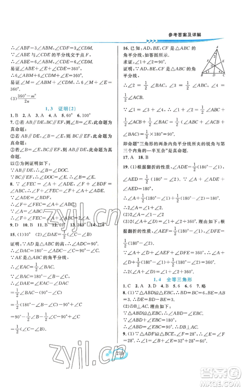 华东师范大学出版社2022全优方案夯实与提高八年级上册数学浙教版参考答案