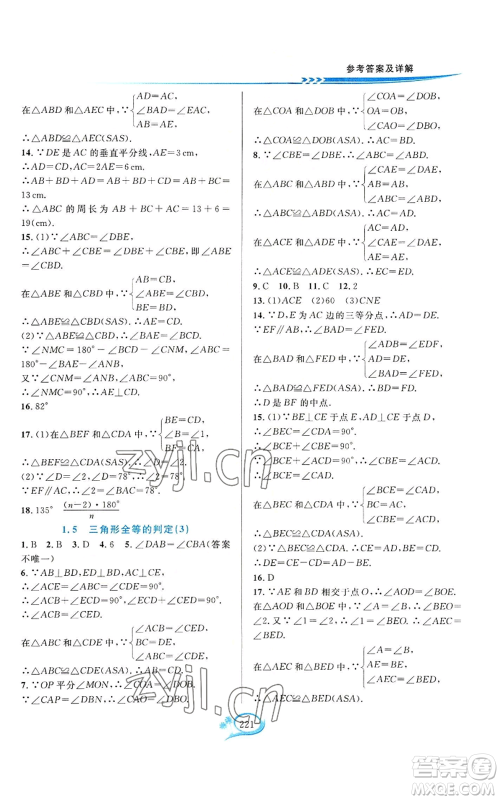 华东师范大学出版社2022全优方案夯实与提高八年级上册数学浙教版参考答案