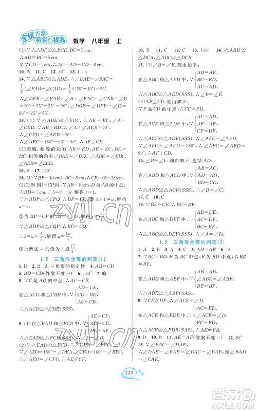 华东师范大学出版社2022全优方案夯实与提高八年级上册数学浙教版参考答案