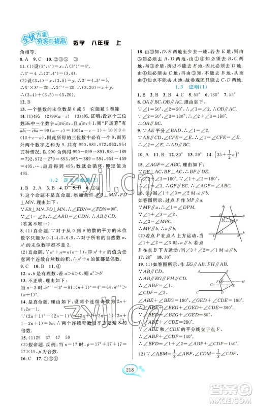 华东师范大学出版社2022全优方案夯实与提高八年级上册数学浙教版参考答案