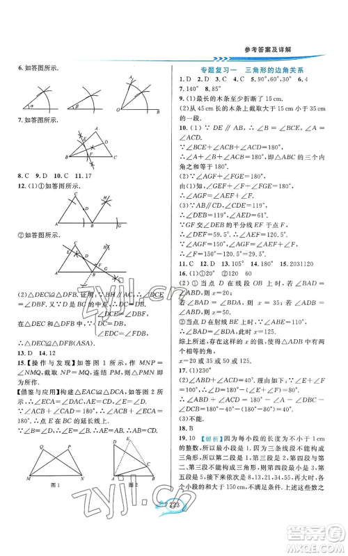 华东师范大学出版社2022全优方案夯实与提高八年级上册数学浙教版参考答案