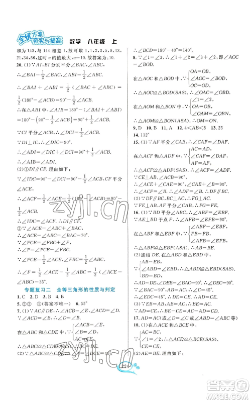 华东师范大学出版社2022全优方案夯实与提高八年级上册数学浙教版参考答案