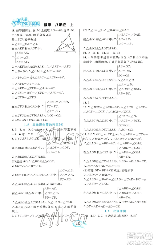 华东师范大学出版社2022全优方案夯实与提高八年级上册数学浙教版参考答案