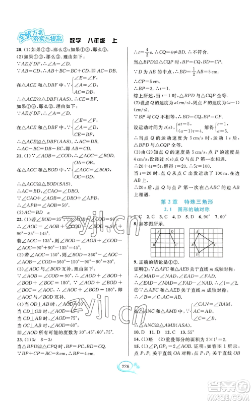 华东师范大学出版社2022全优方案夯实与提高八年级上册数学浙教版参考答案