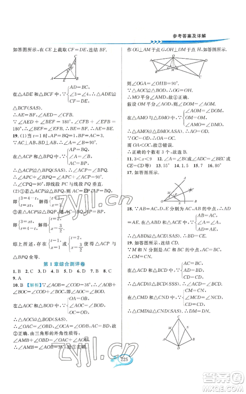 华东师范大学出版社2022全优方案夯实与提高八年级上册数学浙教版参考答案