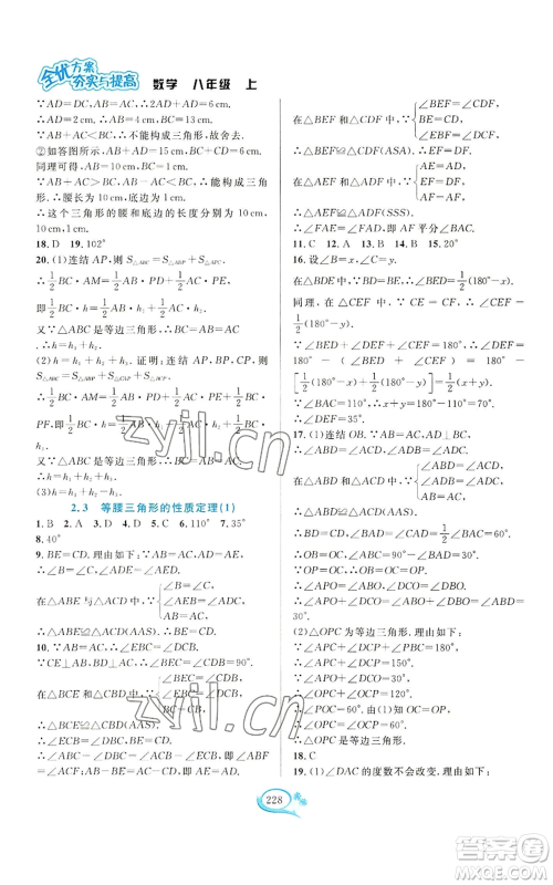 华东师范大学出版社2022全优方案夯实与提高八年级上册数学浙教版参考答案