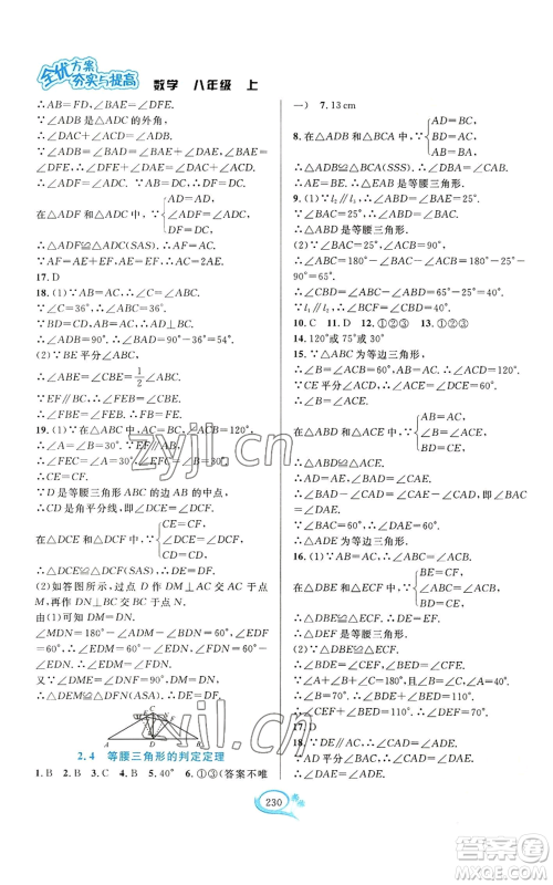 华东师范大学出版社2022全优方案夯实与提高八年级上册数学浙教版参考答案