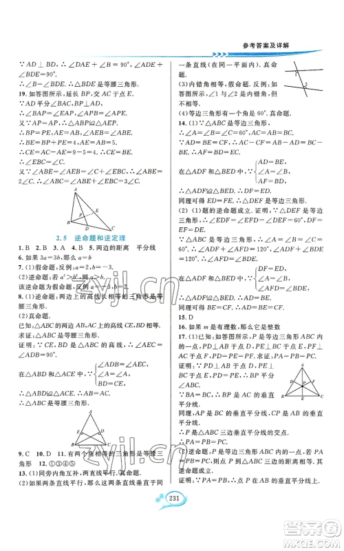 华东师范大学出版社2022全优方案夯实与提高八年级上册数学浙教版参考答案