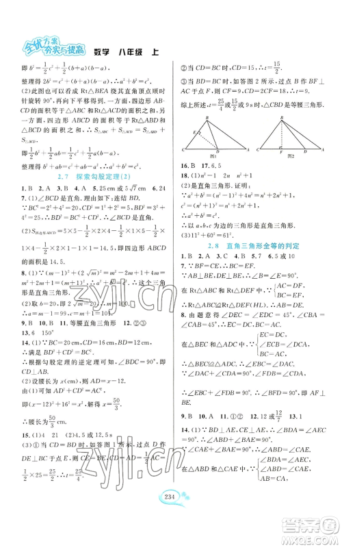 华东师范大学出版社2022全优方案夯实与提高八年级上册数学浙教版参考答案