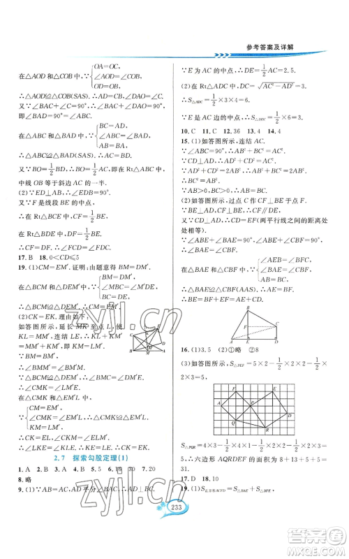 华东师范大学出版社2022全优方案夯实与提高八年级上册数学浙教版参考答案