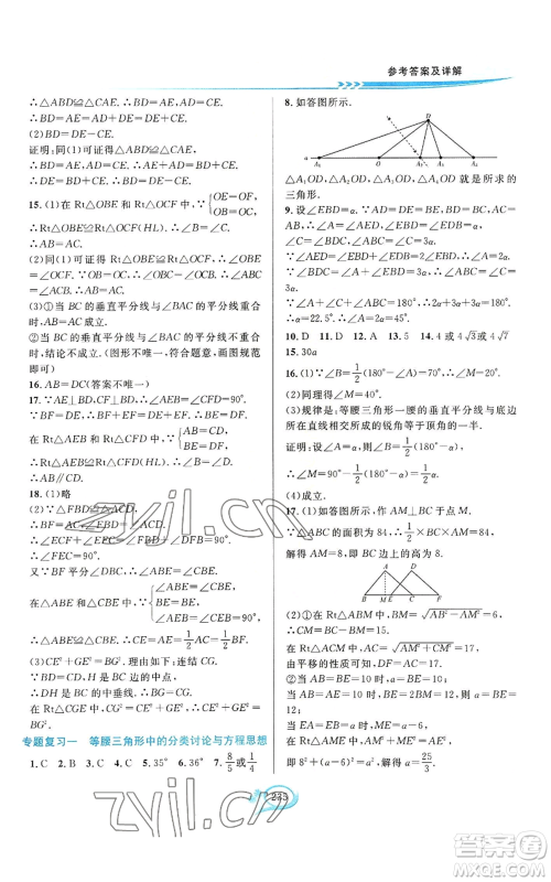 华东师范大学出版社2022全优方案夯实与提高八年级上册数学浙教版参考答案