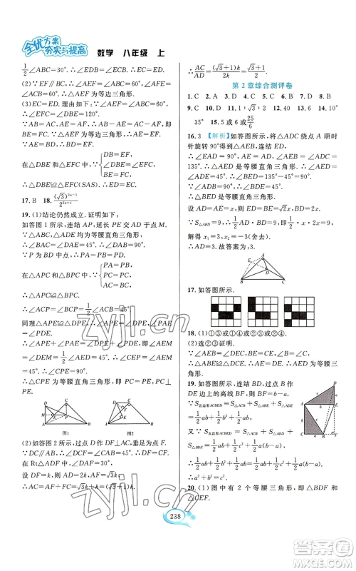 华东师范大学出版社2022全优方案夯实与提高八年级上册数学浙教版参考答案