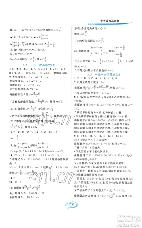 华东师范大学出版社2022全优方案夯实与提高八年级上册数学浙教版参考答案